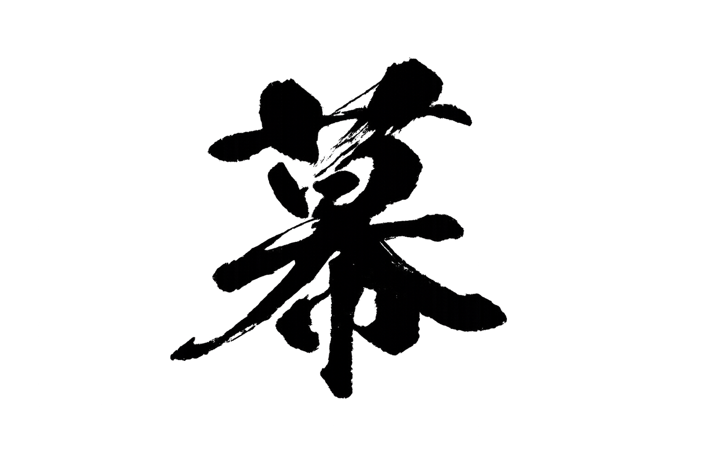 幕